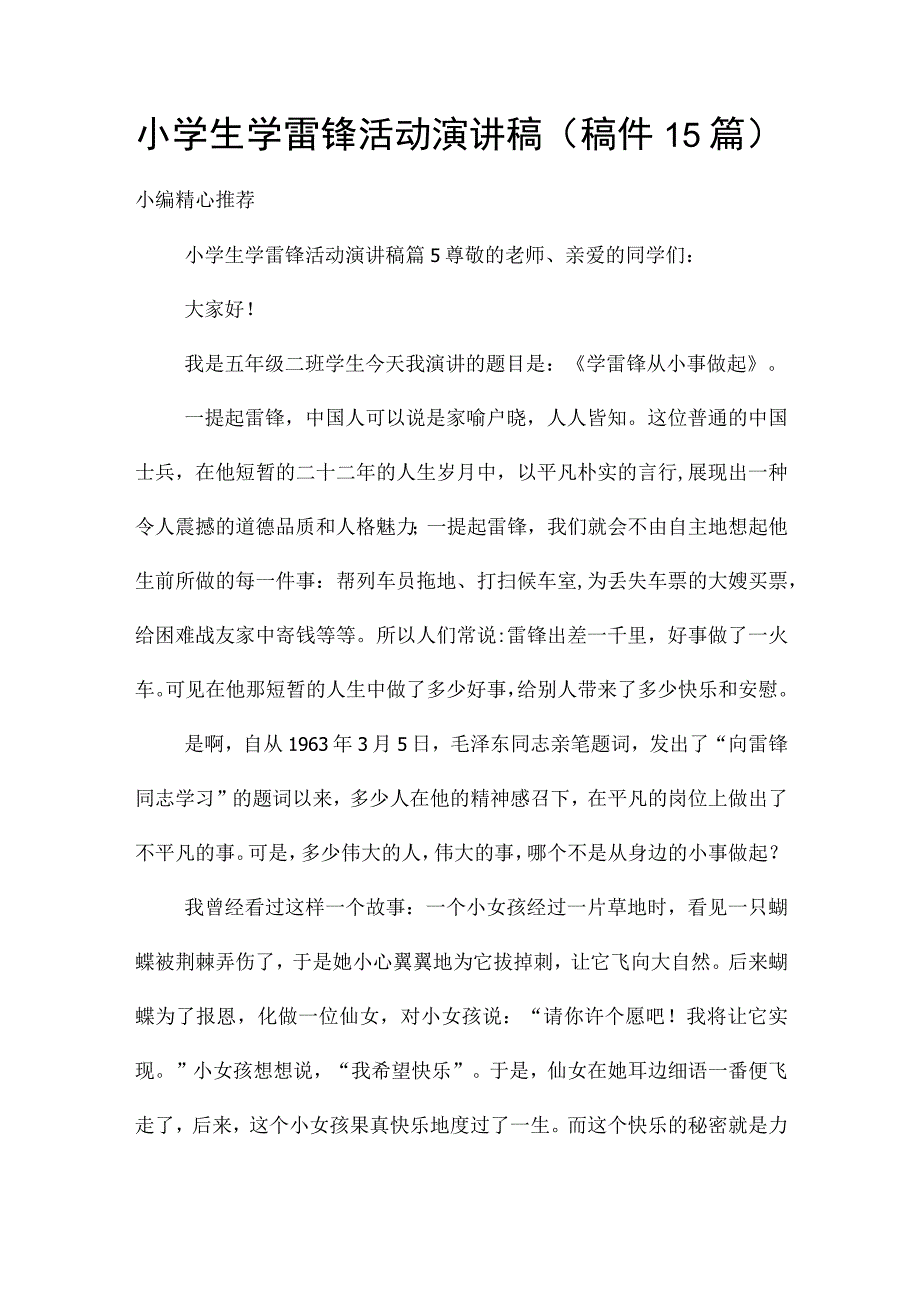 小学生学雷锋活动演讲稿（稿件15篇）.docx_第1页