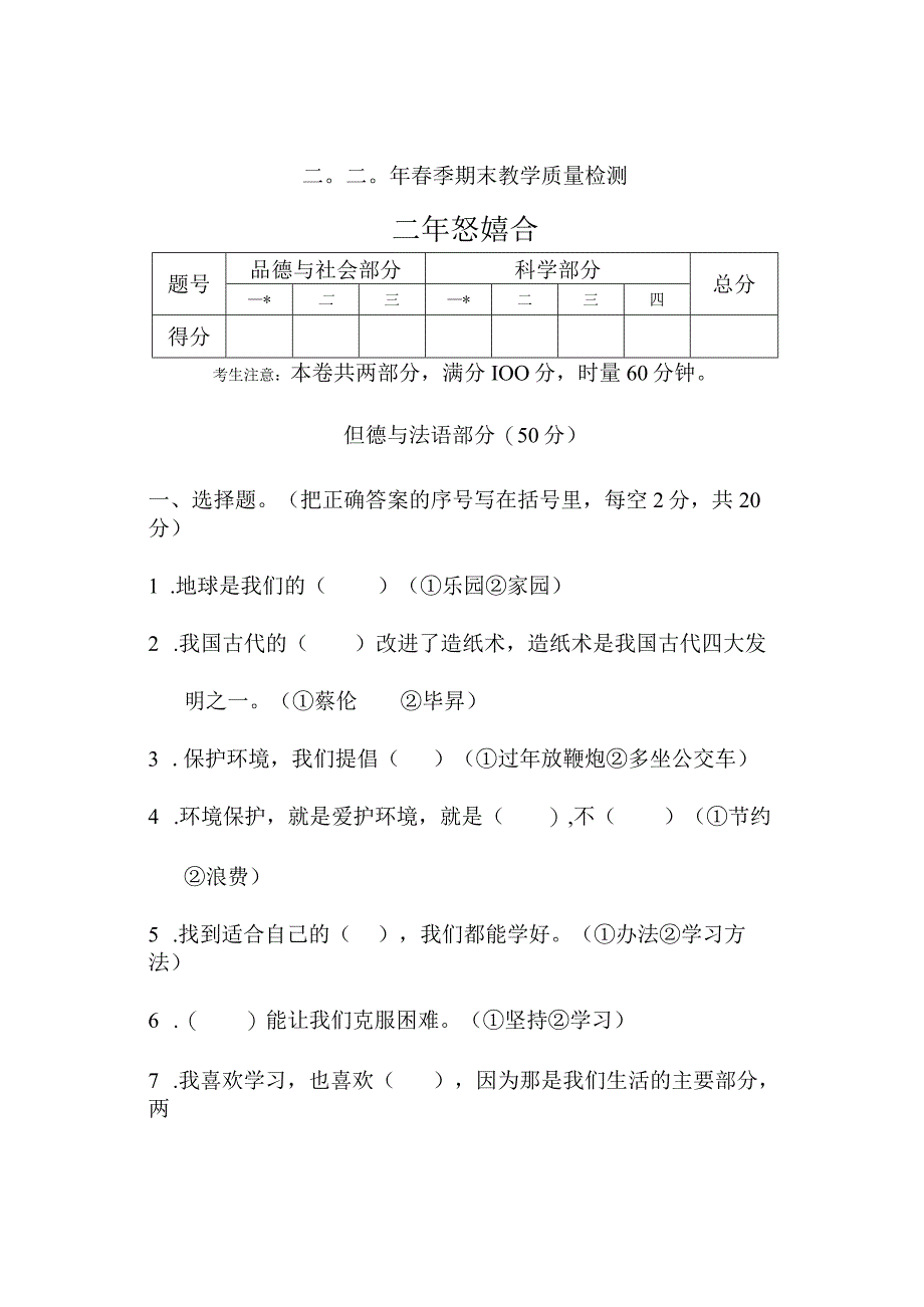 湖南省张家界市慈利县2019-2020学年二年级下学期期末考试综合（道德与法治、科学）试题.docx_第1页