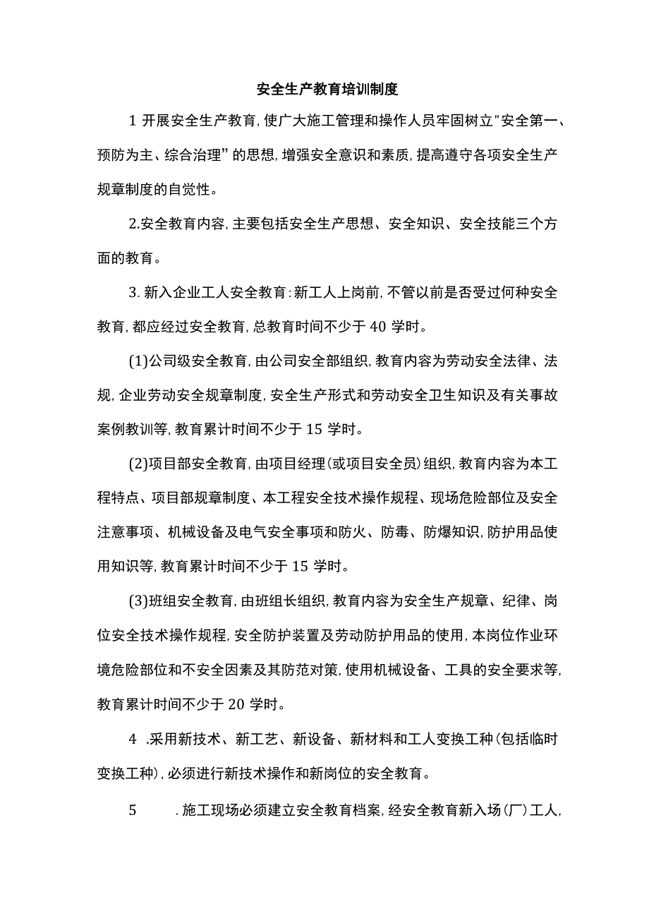 安全生产教育培训制度.docx_第1页