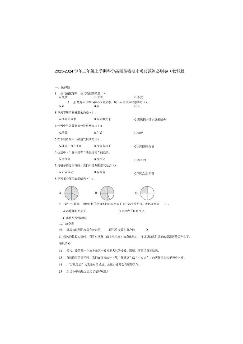 浙江省2023-2024学年三年级上学期科学高频易错期末考前预测卷（教科版）.docx_第3页