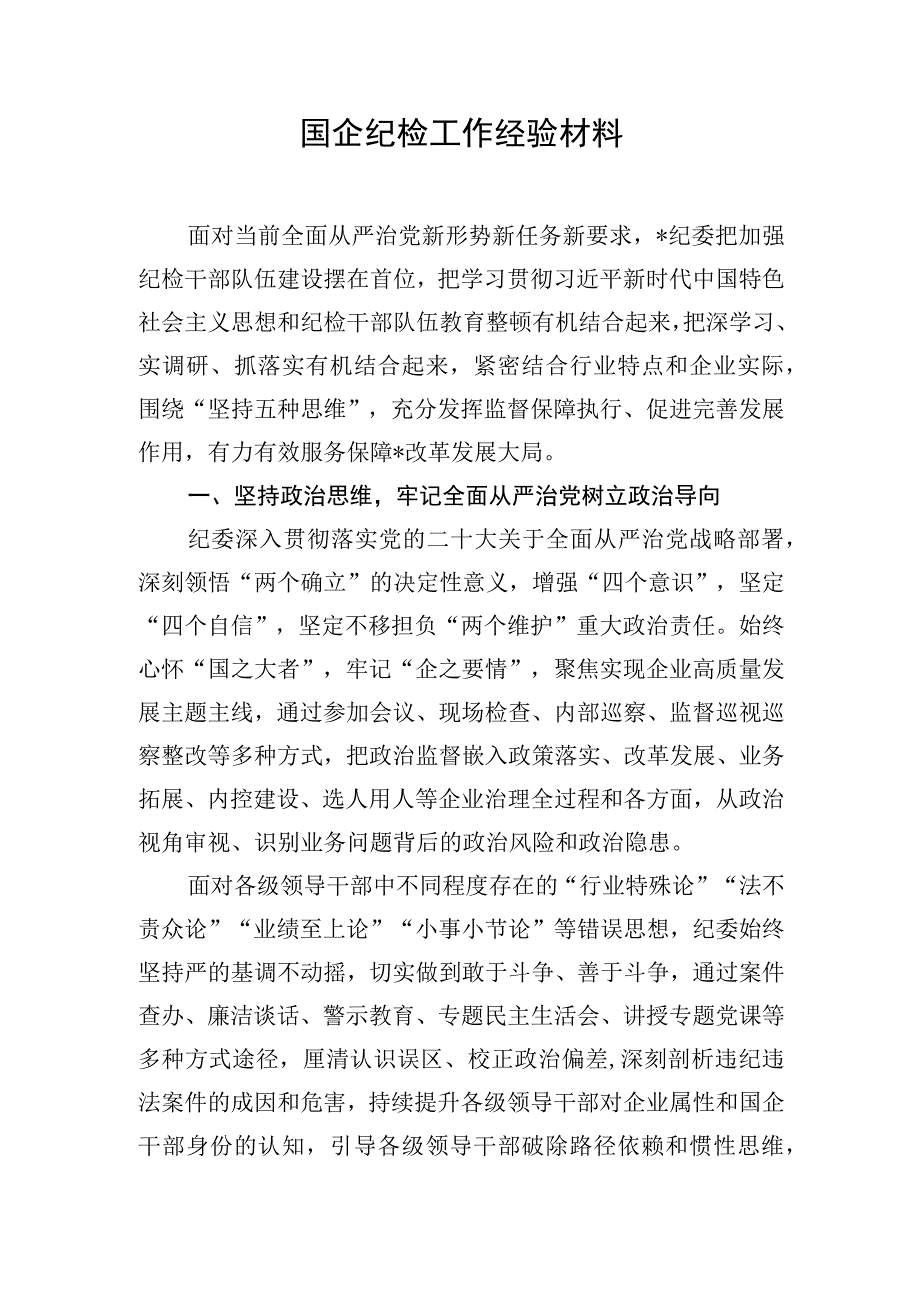 国企纪检工作经验材料.docx_第1页