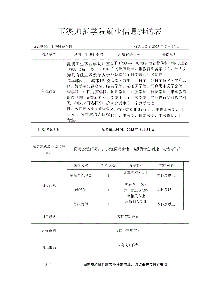 玉溪师范学院就业信息推送表.docx_第1页