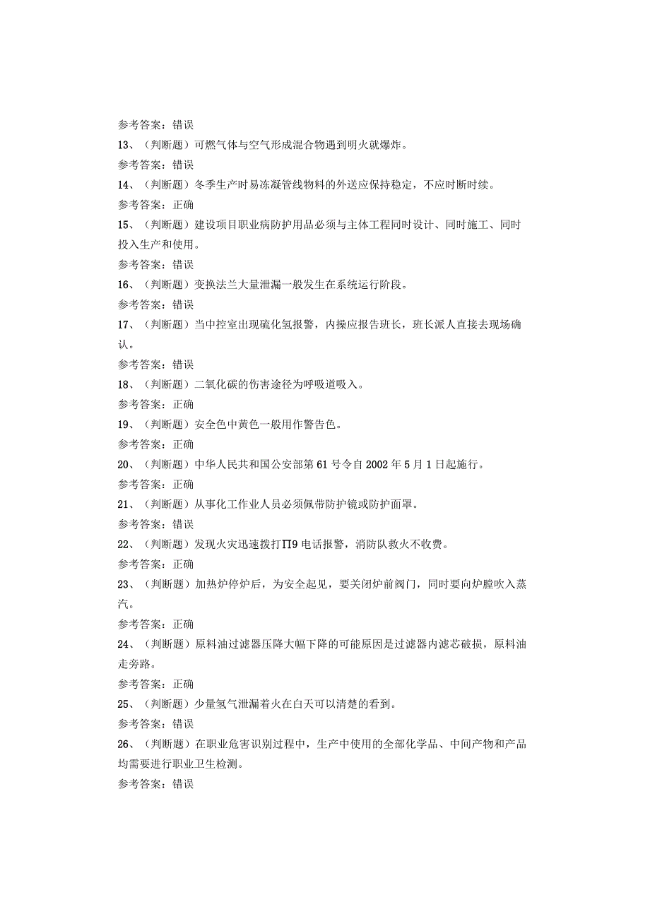 加氢工艺作业考试题库试卷.docx_第2页