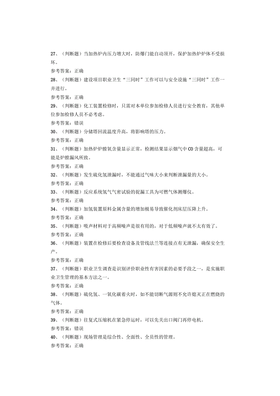 加氢工艺作业考试题库试卷.docx_第3页