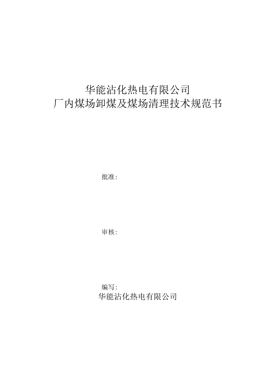 华能沾化热电有限公司厂内煤场卸煤及煤场清理技术规范书.docx_第1页