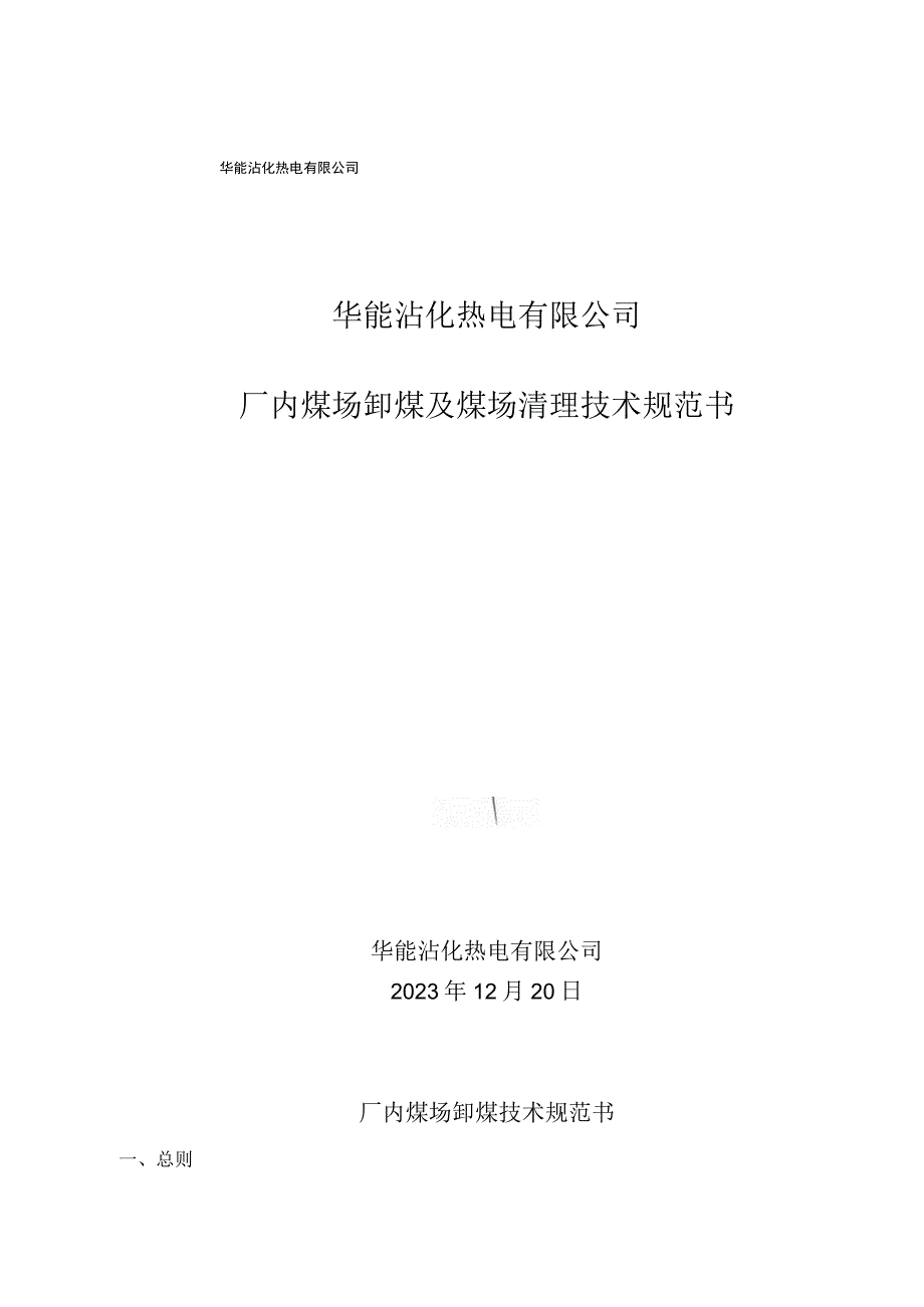 华能沾化热电有限公司厂内煤场卸煤及煤场清理技术规范书.docx_第3页