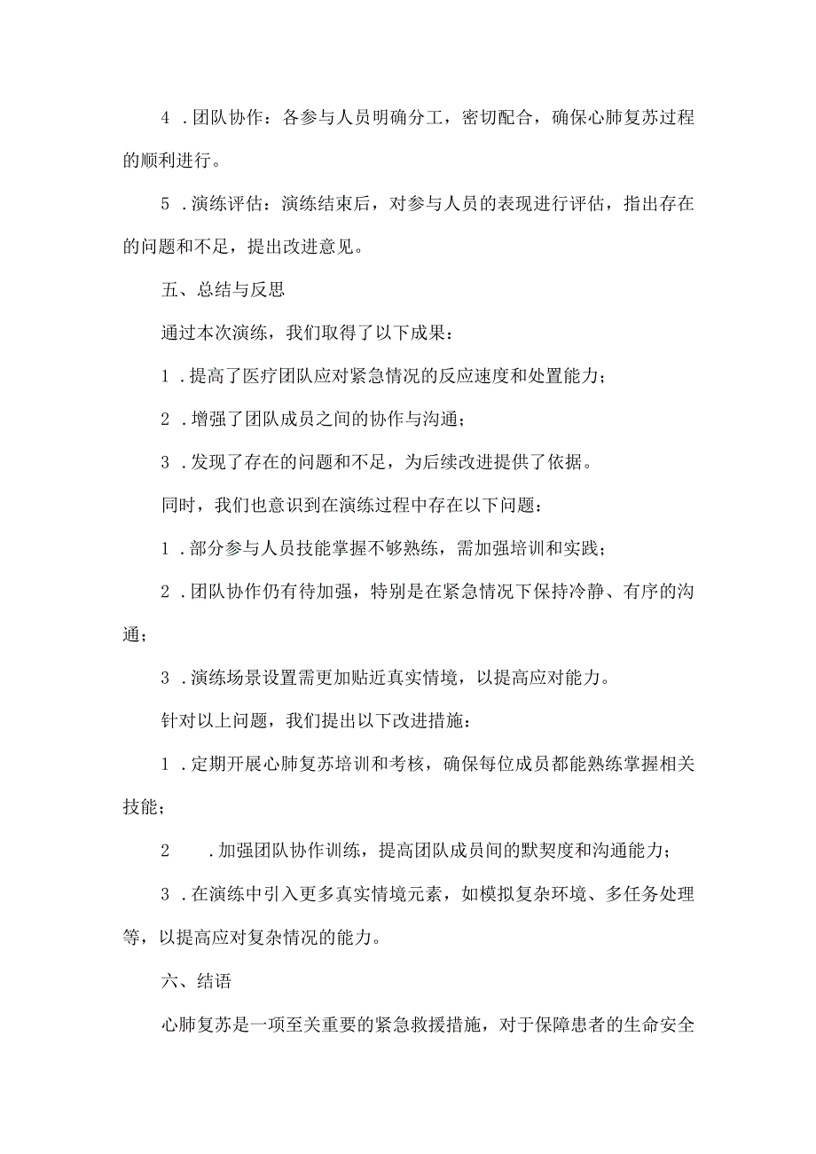 心肺复苏演练总结范文.docx_第2页