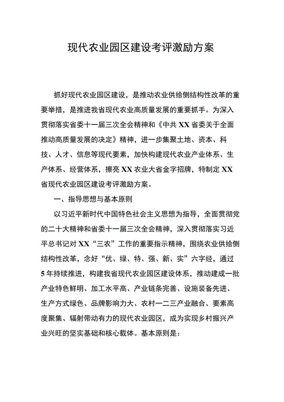 现代农业园区建设考评激励方案.docx_第1页