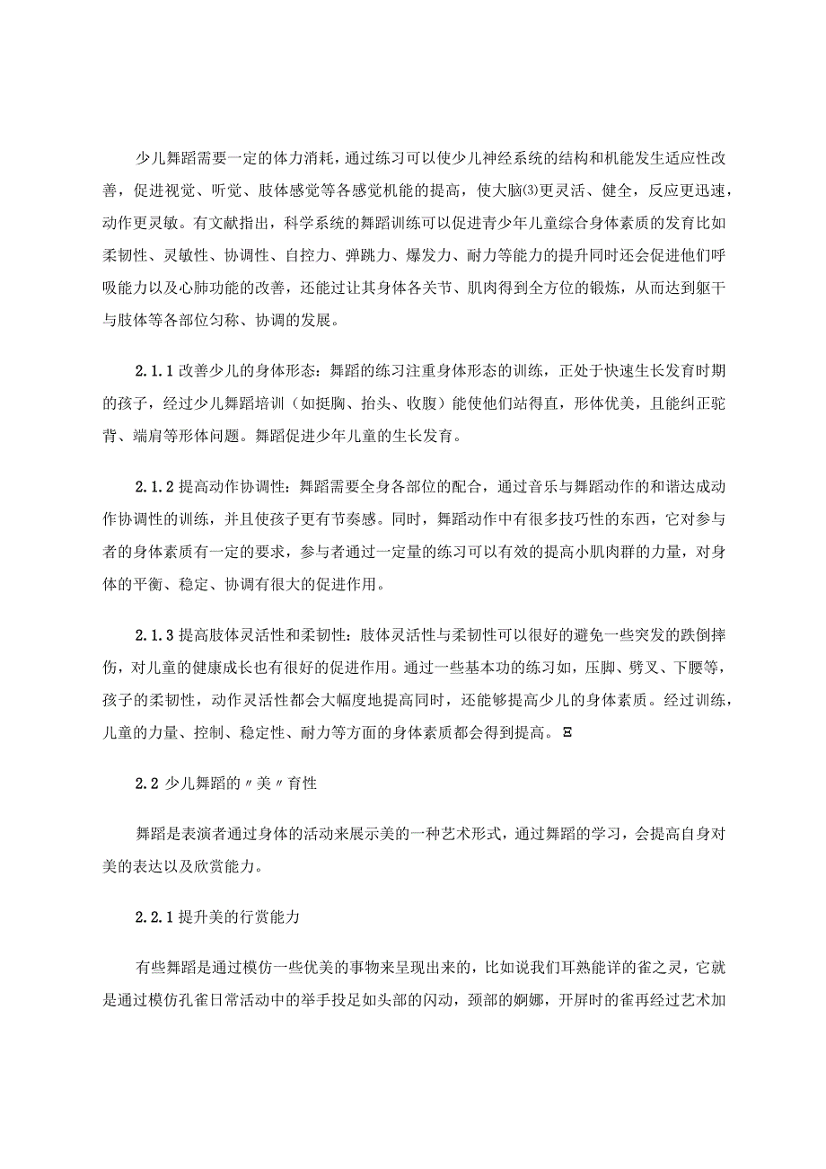 少儿舞蹈在小学体育中的应用 论文.docx_第2页