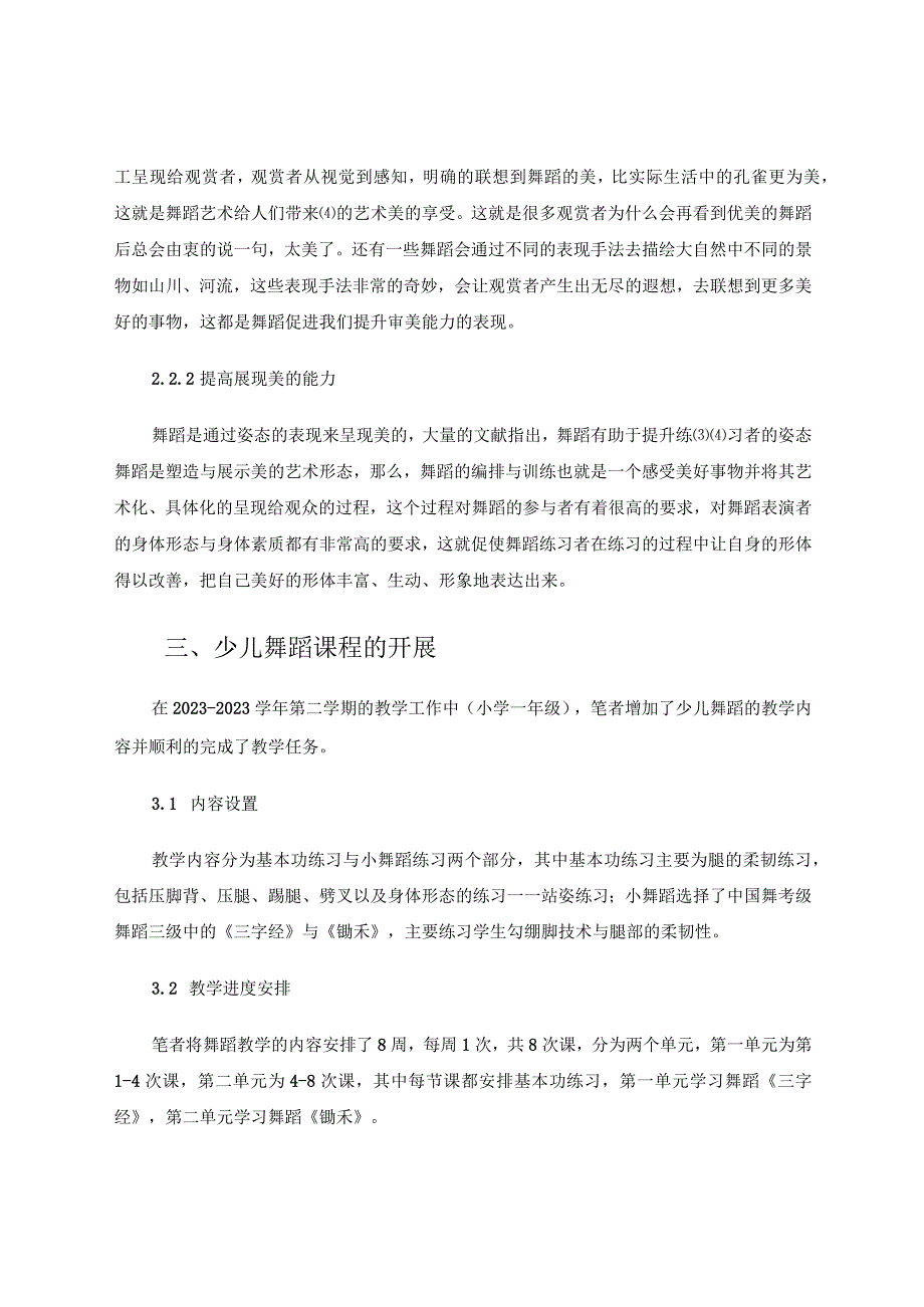 少儿舞蹈在小学体育中的应用 论文.docx_第3页