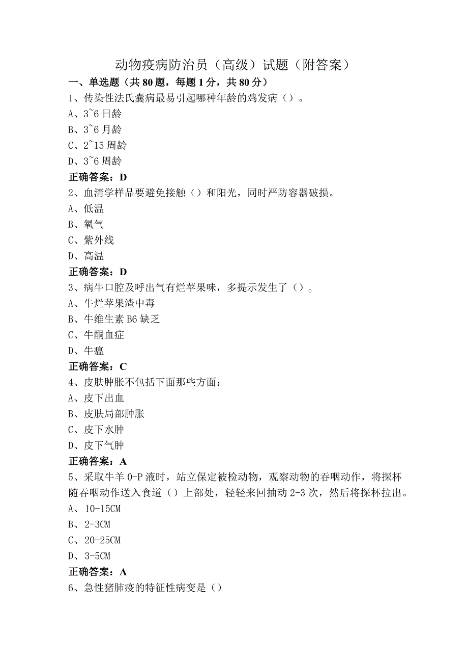 动物疫病防治员(高级)试题（附答案）.docx_第1页