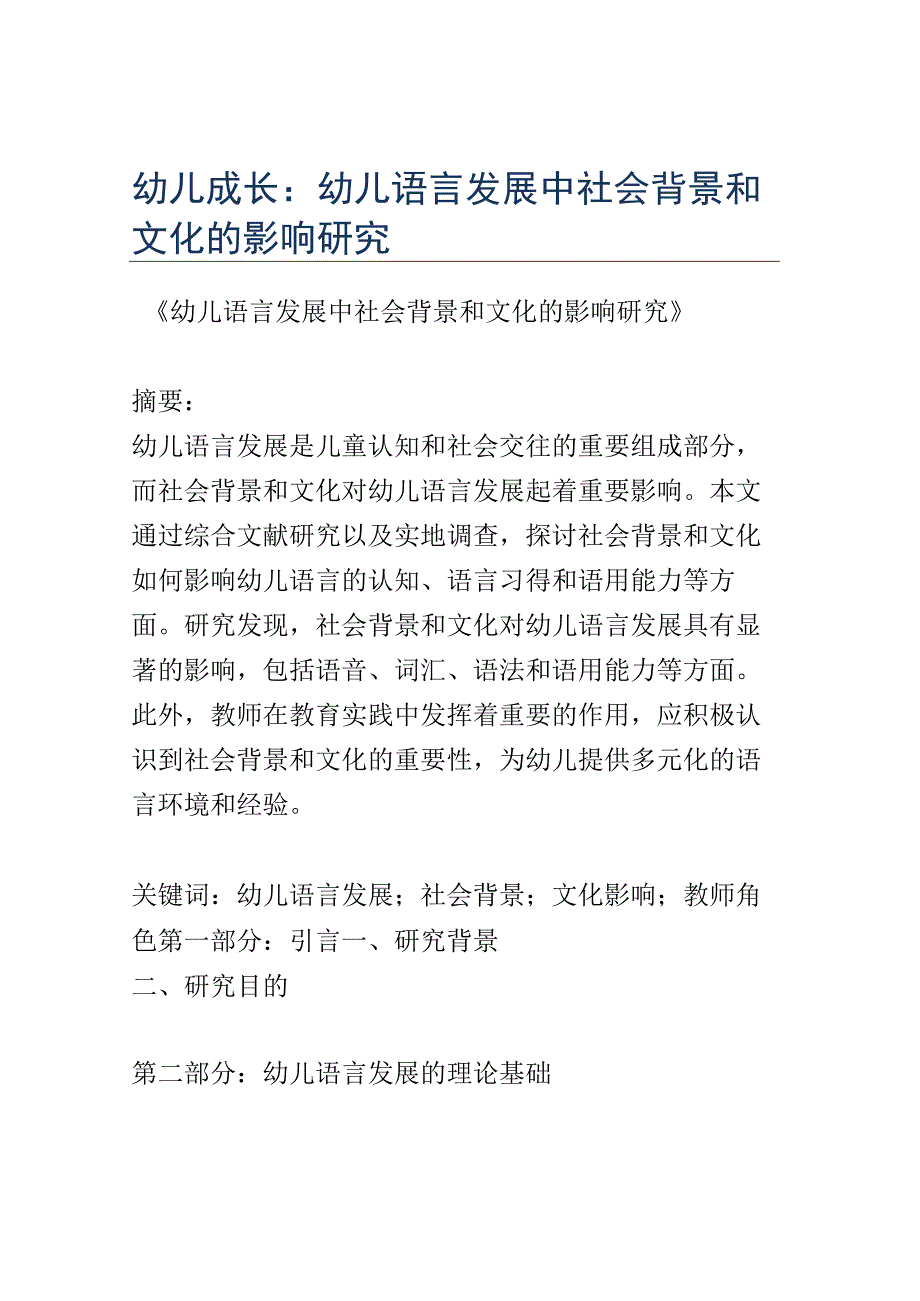 幼儿成长： 幼儿语言发展中社会背景和文化的影响研究.docx_第1页