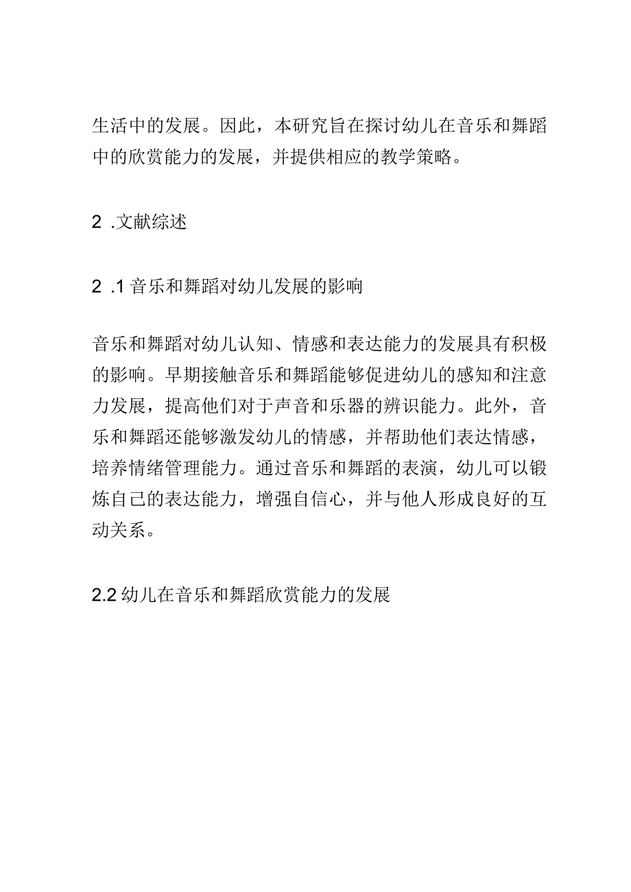 幼儿成长： 幼儿欣赏音乐和舞蹈的能力的发展研究.docx_第2页