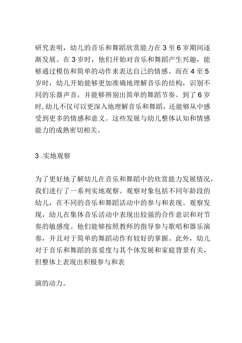 幼儿成长： 幼儿欣赏音乐和舞蹈的能力的发展研究.docx_第3页