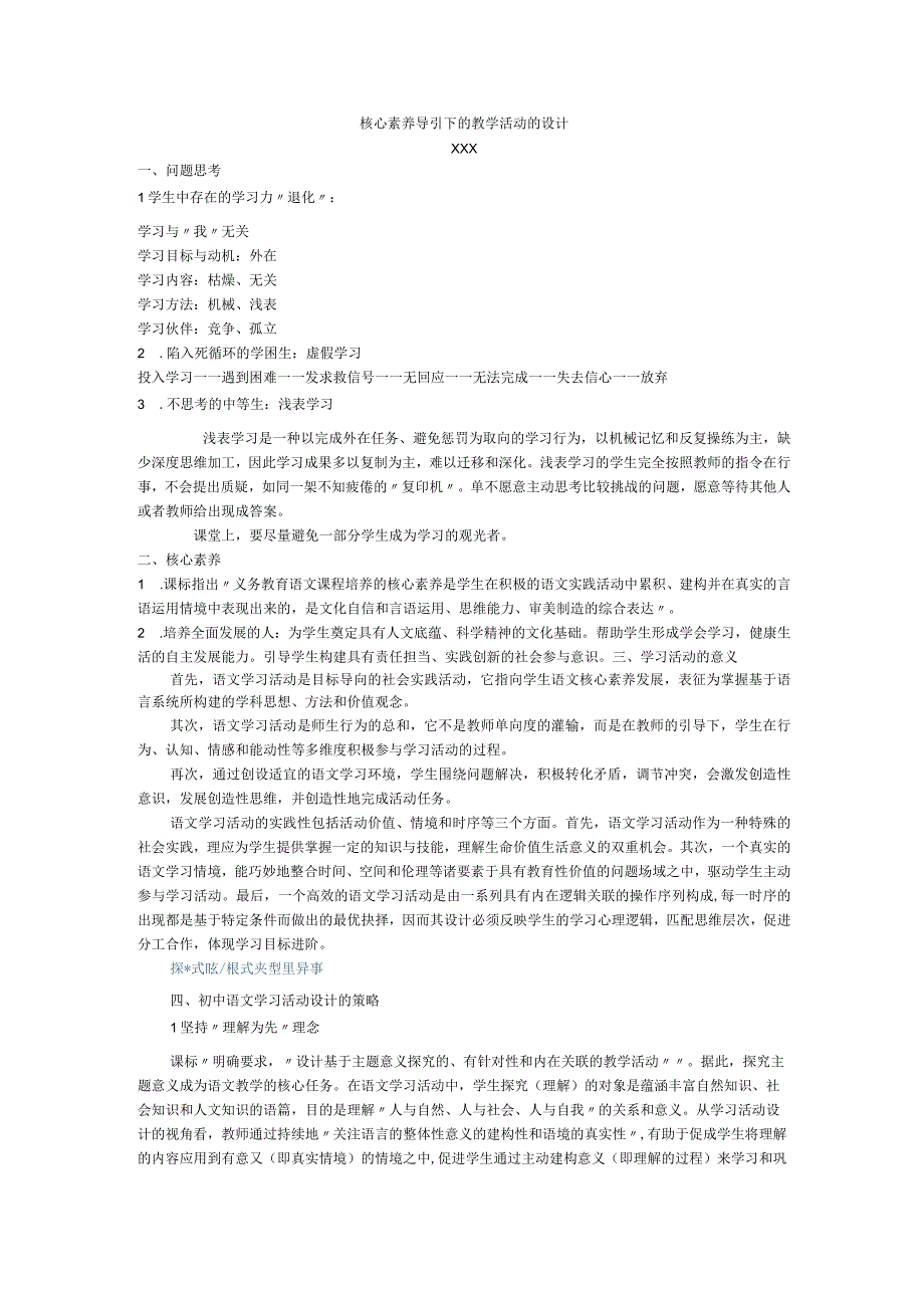 核心素养导引下的教学活动的设计（x）公开课教案教学设计课件资料.docx_第1页