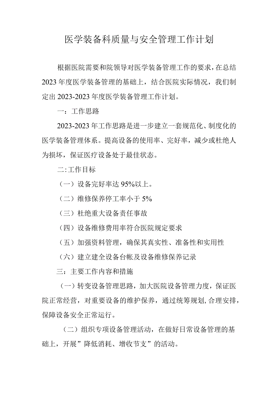 医学装备科质量与安全管理工作计划.docx_第1页