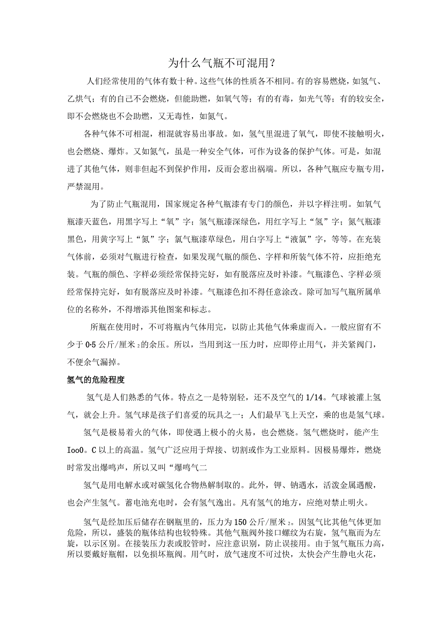 气瓶不能混用的原因.docx_第1页