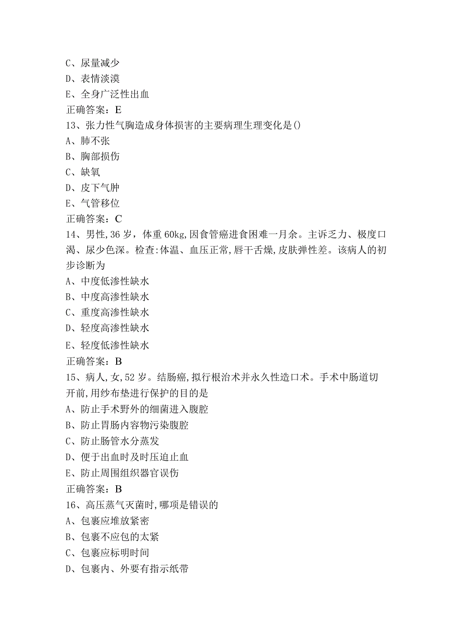 外科护理学单选模拟习题（附参考答案）.docx_第3页