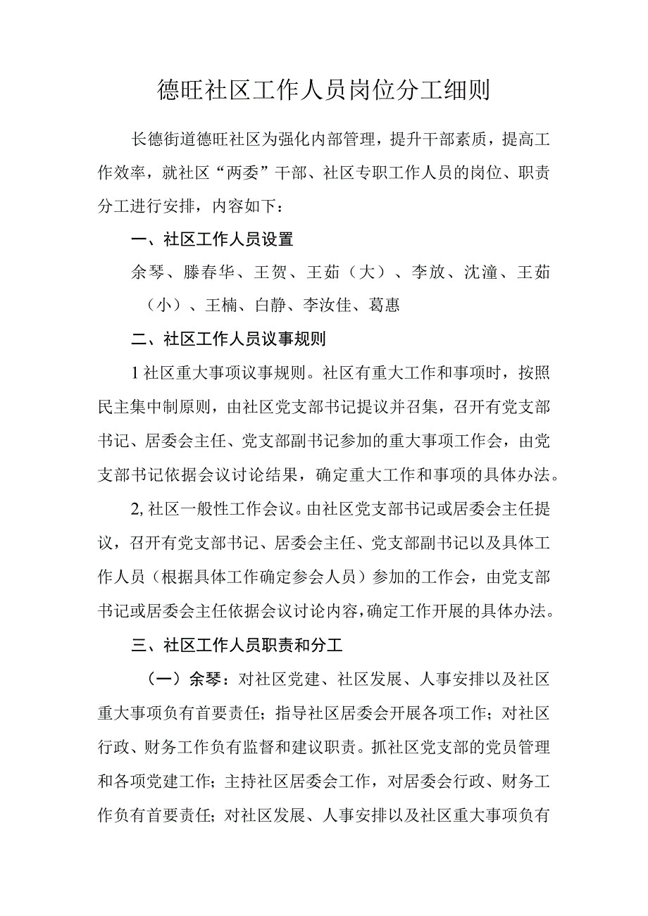 德旺社区工作人员岗位分工细则.docx_第1页