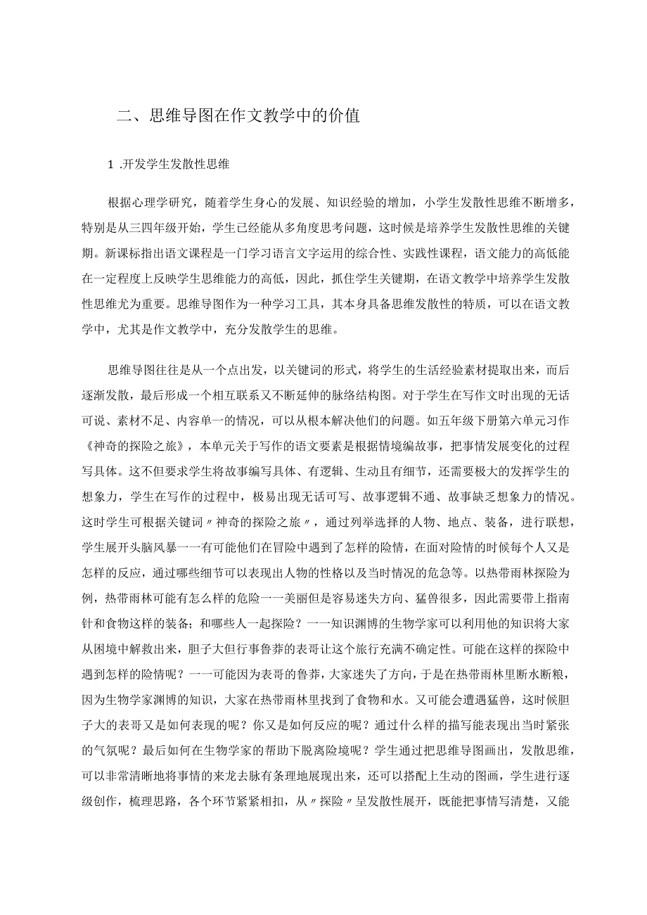 思维导图画出生动作文课堂 论文.docx_第2页