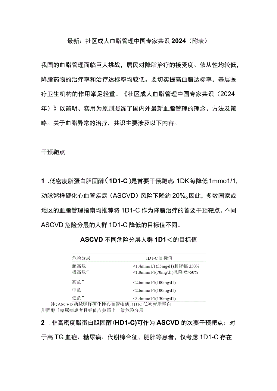 最新：社区成人血脂管理中国专家共识2024（附表）.docx_第1页