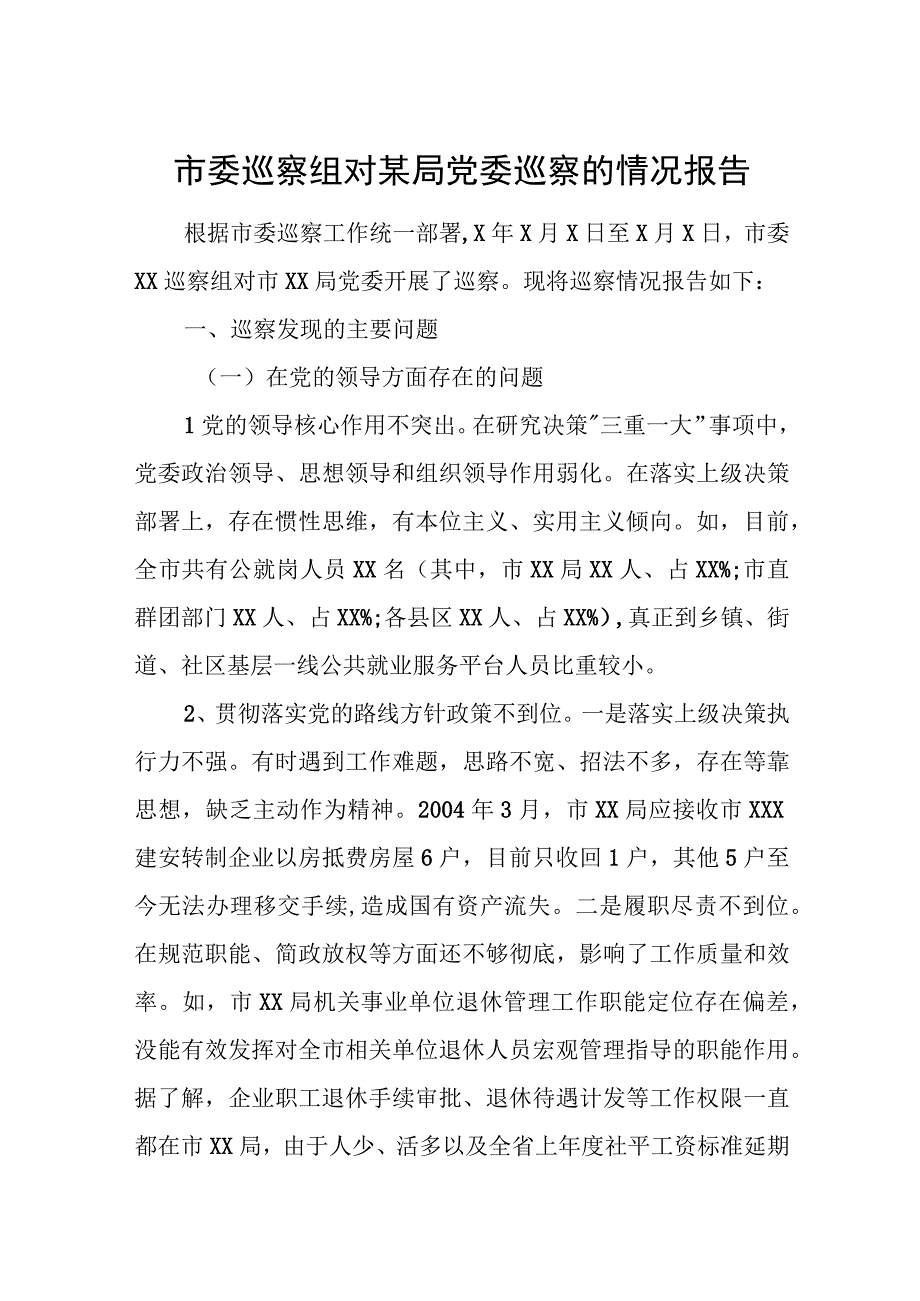 市委巡察组对某局党委巡察的情况报告.docx_第1页