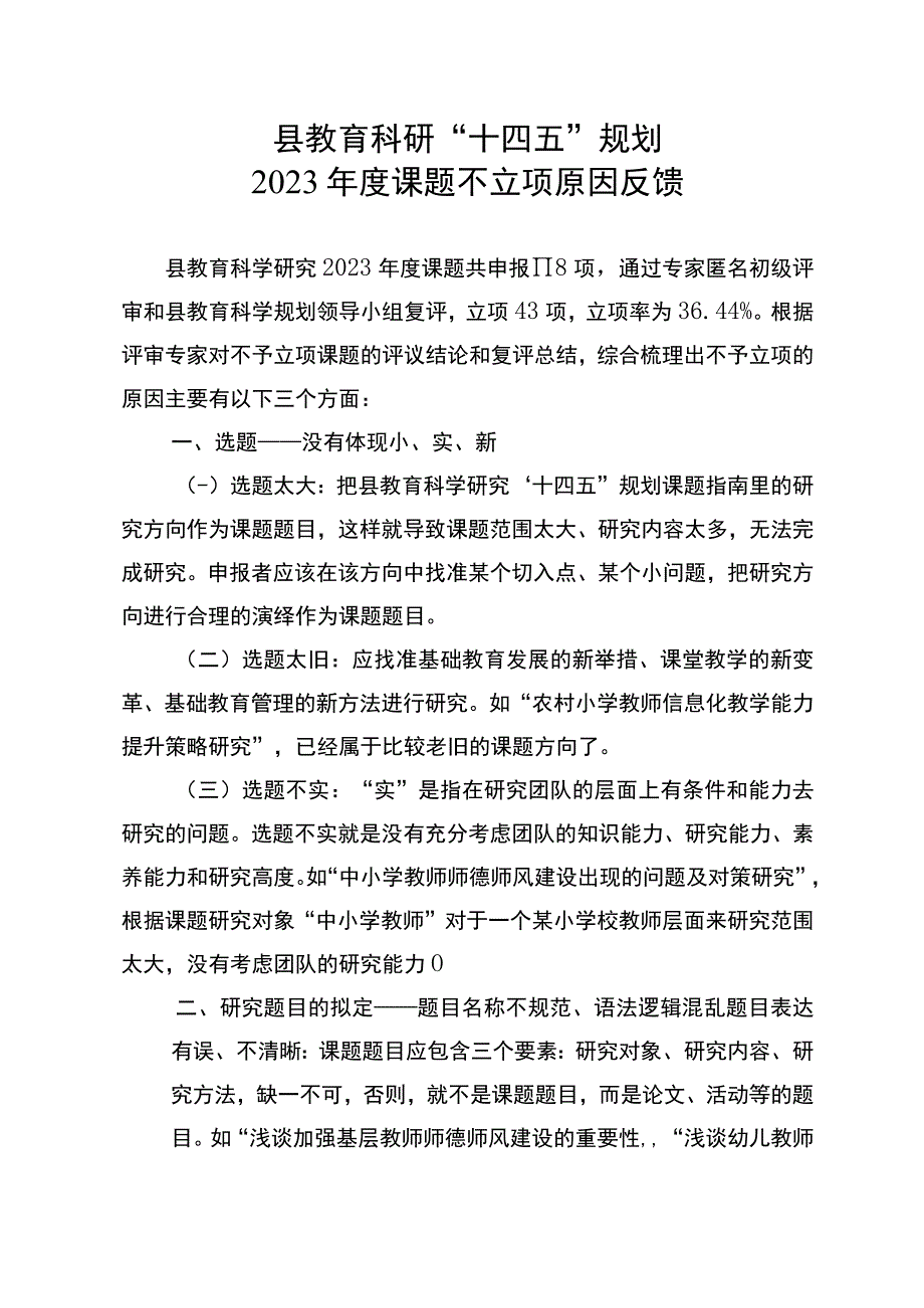 县教育科研“十四五”规划2023年度课题不立项原因反馈.docx_第1页