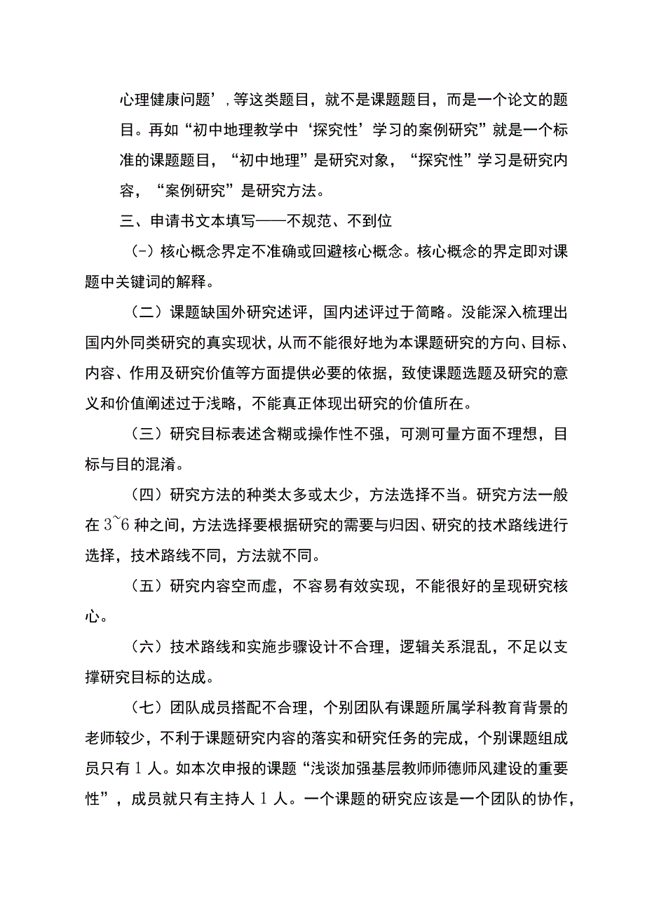 县教育科研“十四五”规划2023年度课题不立项原因反馈.docx_第2页