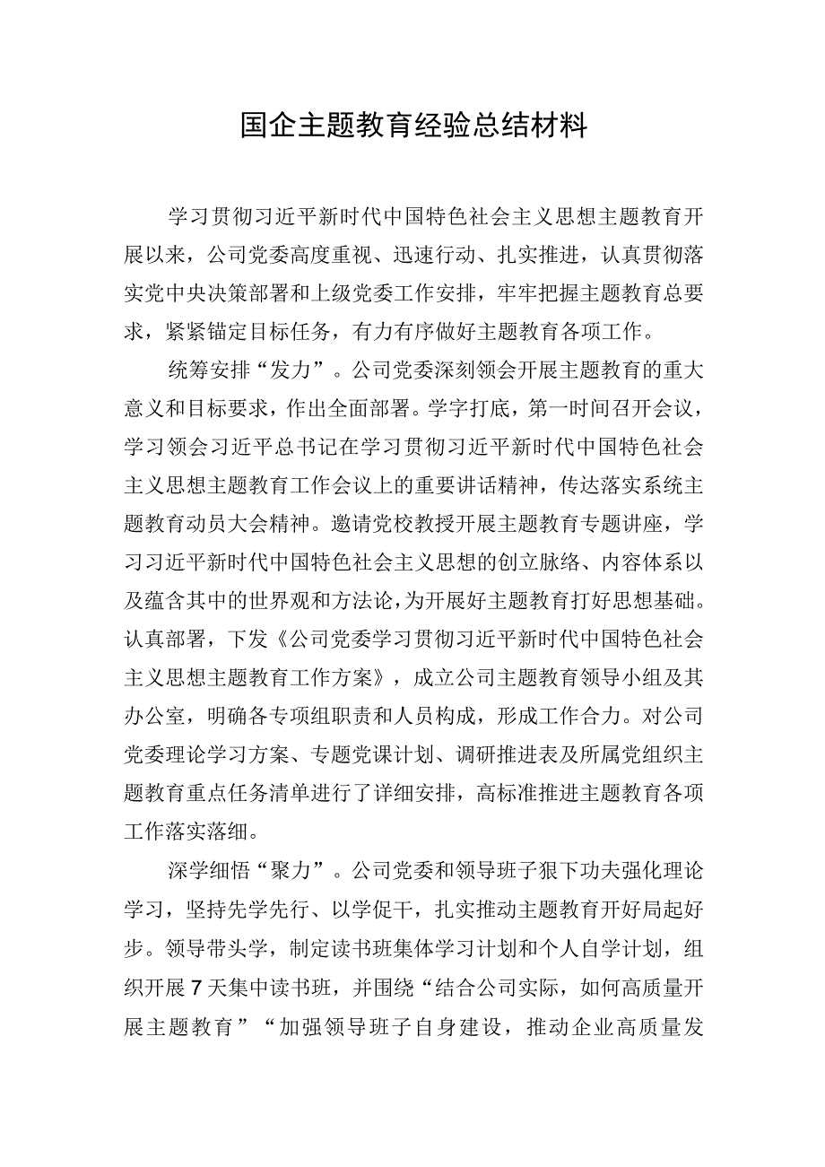 国企主题教育经验总结材料.docx_第1页