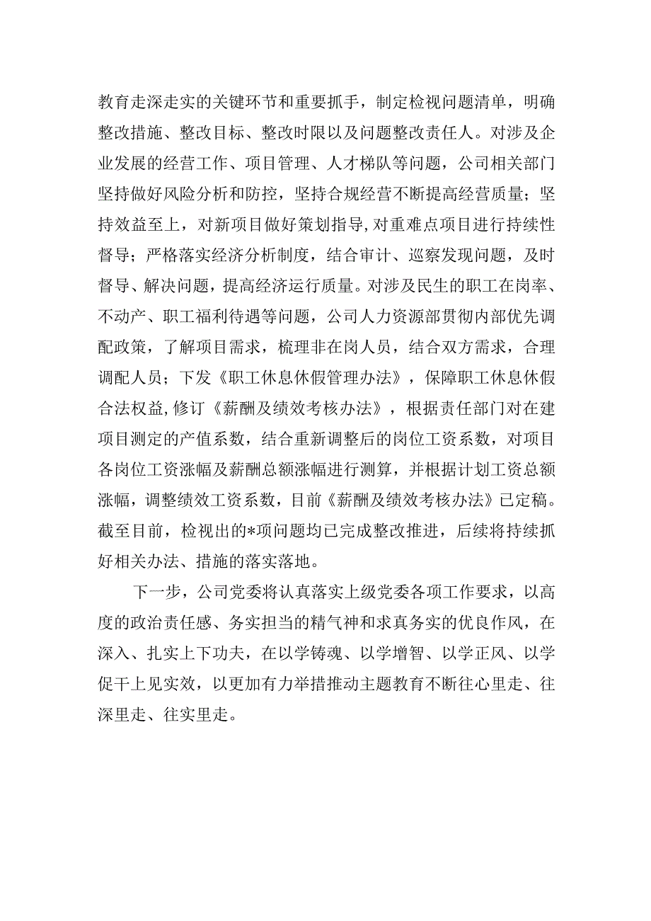 国企主题教育经验总结材料.docx_第3页