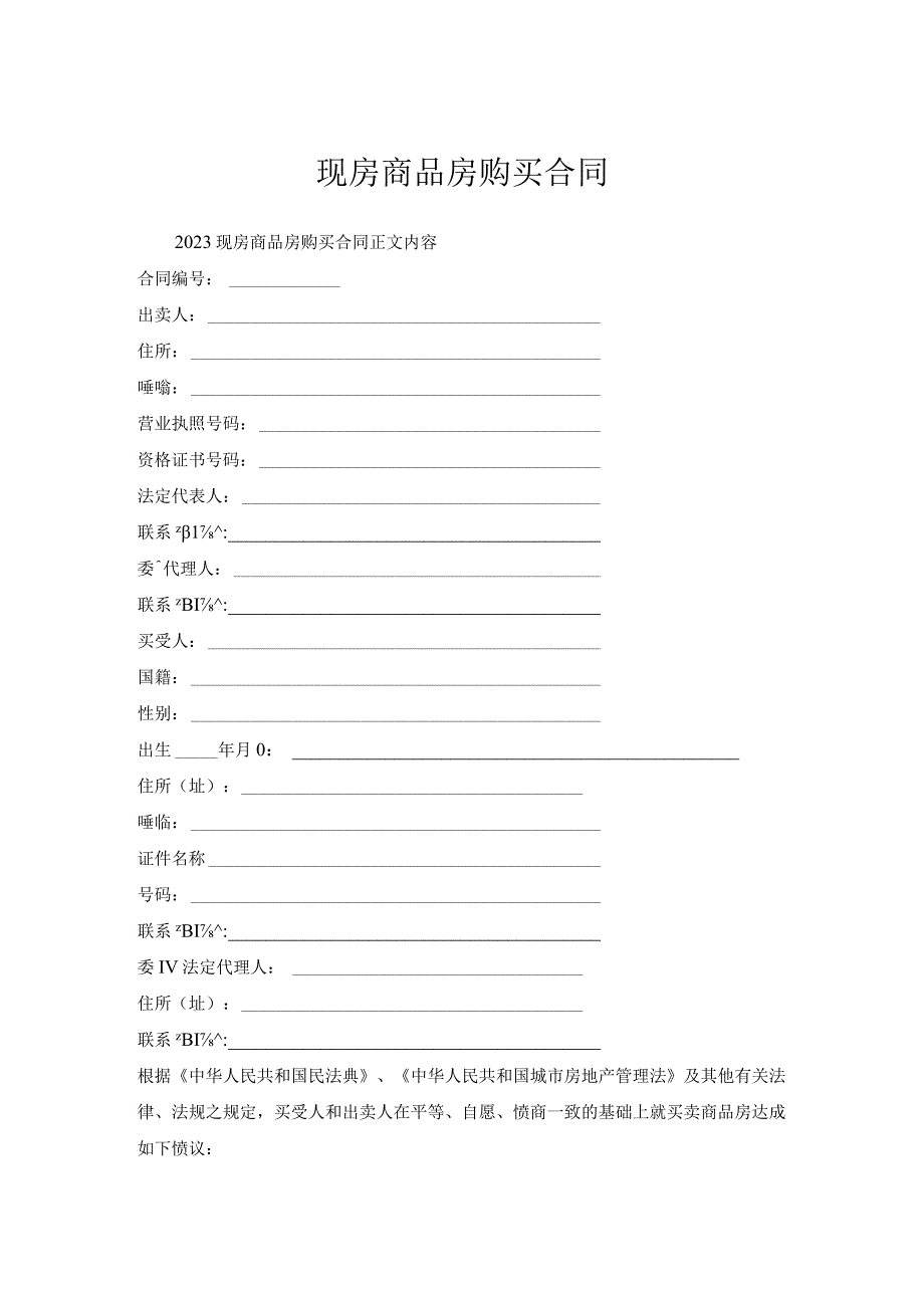 现房商品房购买合同.docx_第1页