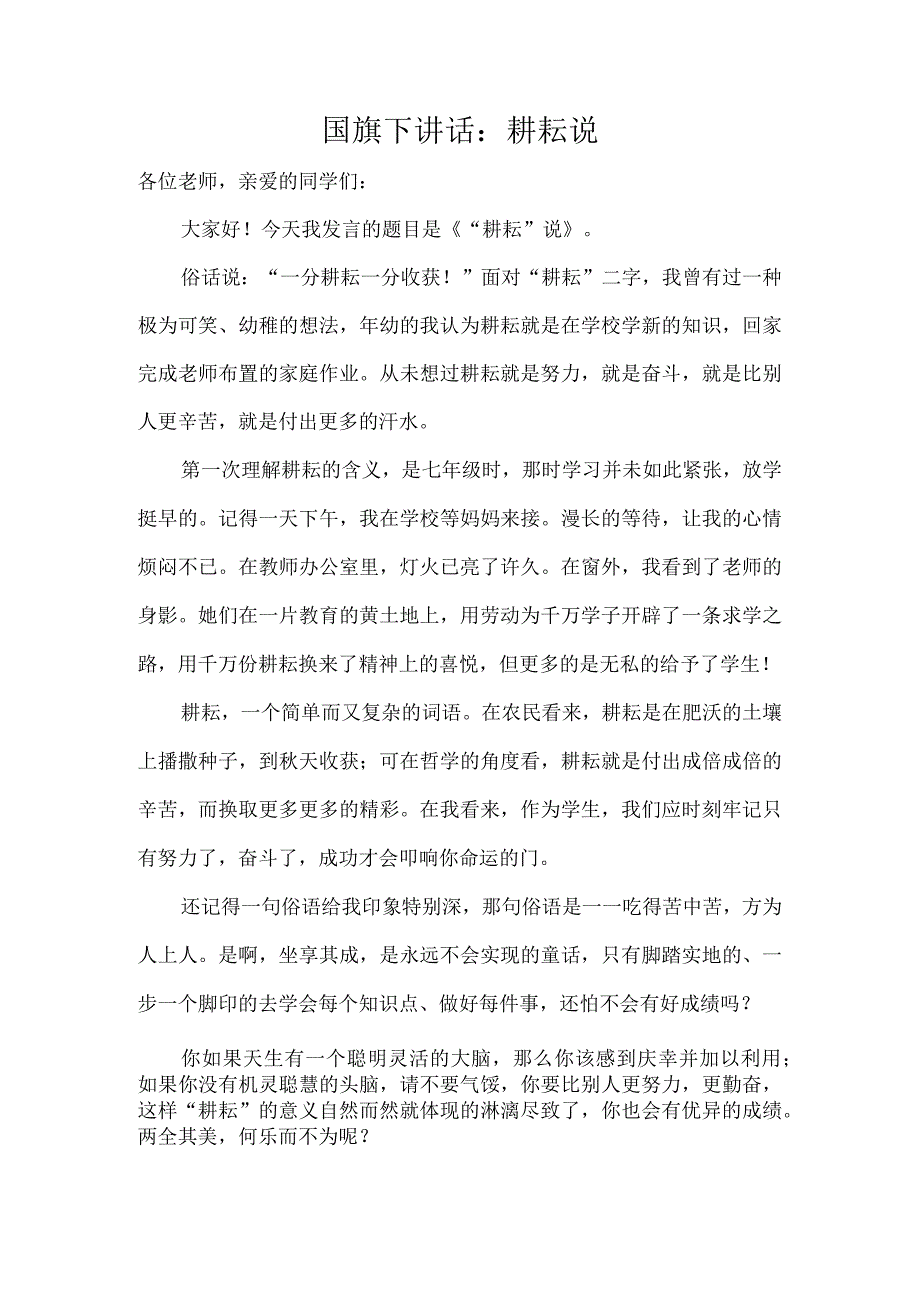 国旗下讲话：耕耘说.docx_第1页