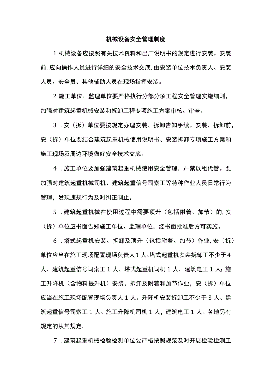 机械设备安全管理制度.docx_第1页