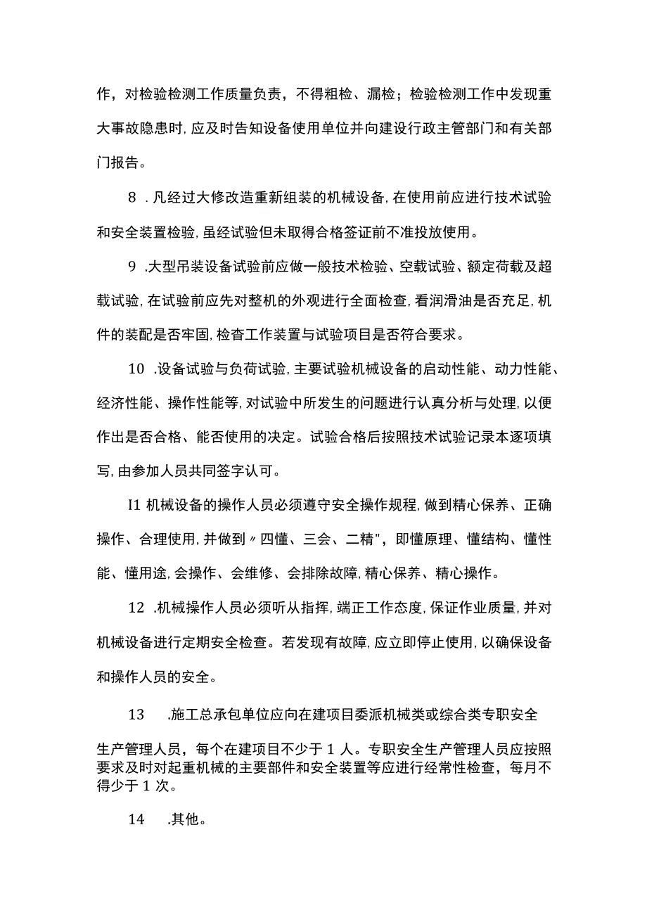 机械设备安全管理制度.docx_第2页