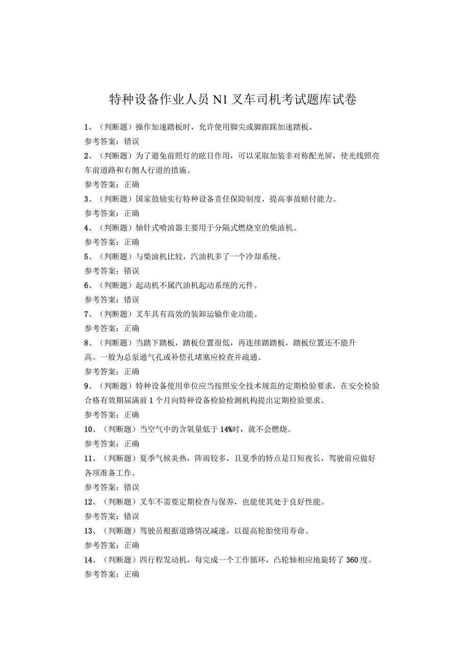 特种设备作业人员N1叉车司机考试题.docx_第1页