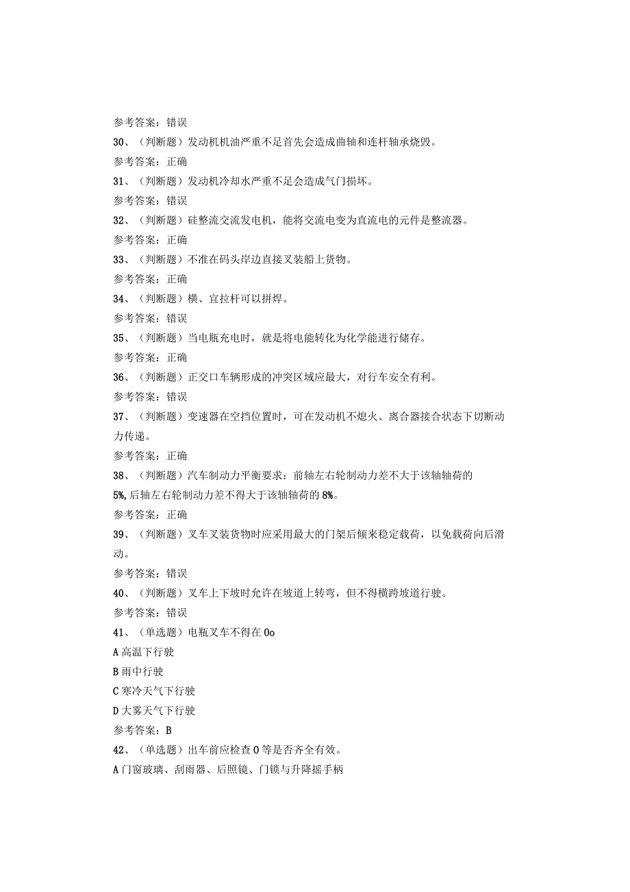 特种设备作业人员N1叉车司机考试题.docx_第3页