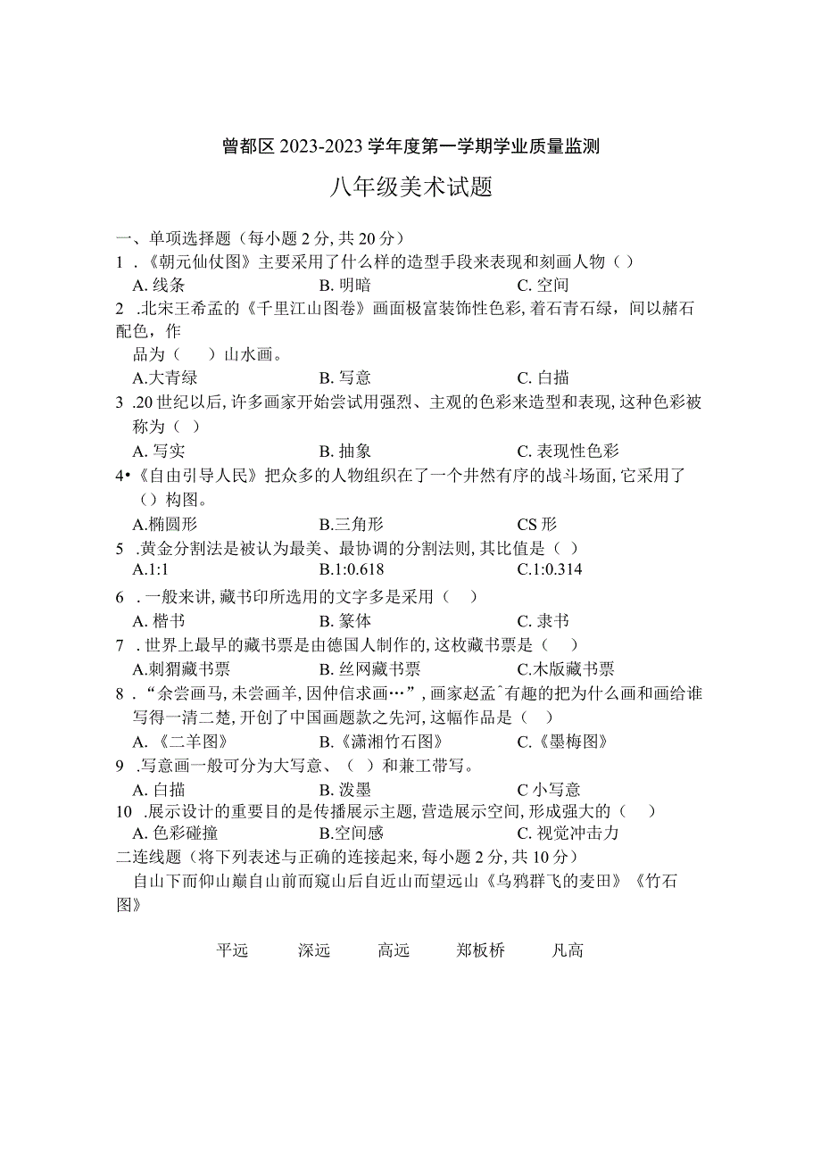 湖北省随州市曾都区2022-2023学年八年级上学期期末学业质量监测美术试题（含答案）.docx_第1页