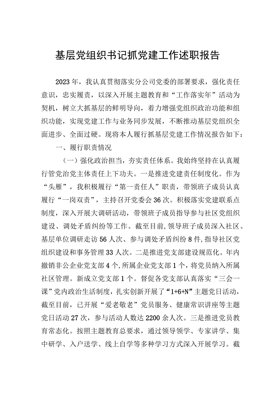 基层党组织书记抓党建工作述职报告.docx_第1页