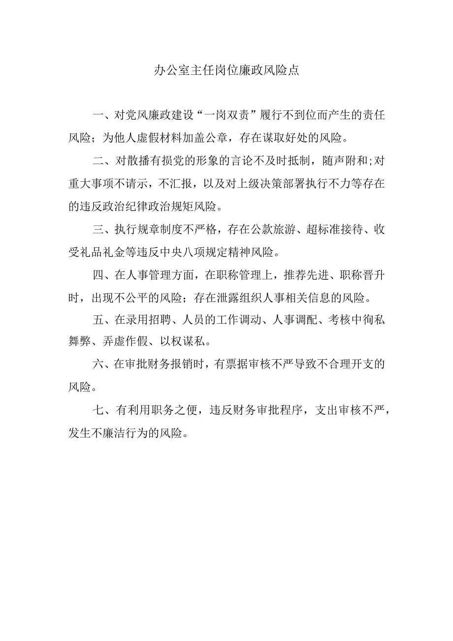 办公室主任岗位廉政风险点.docx_第1页