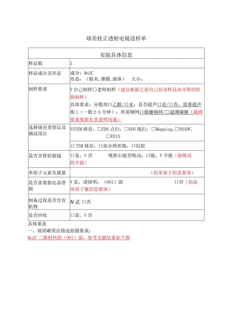 球差校正透射电镜送样单实验具体信息.docx_第1页