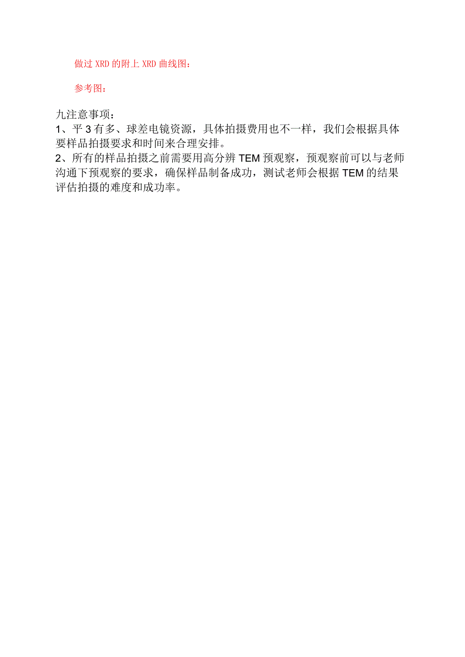 球差校正透射电镜送样单实验具体信息.docx_第3页