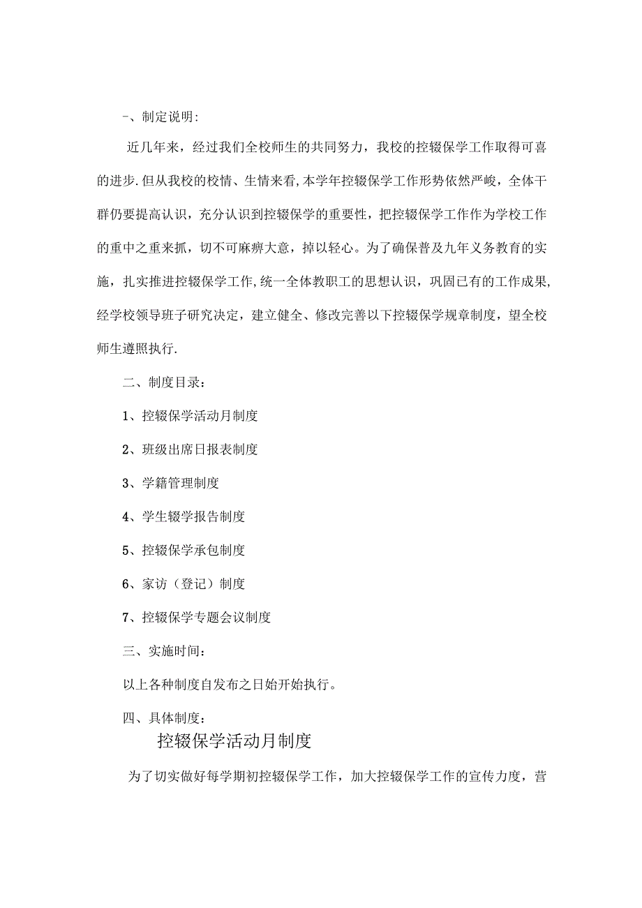 控辍保学工作制度【精选文档】.docx_第1页