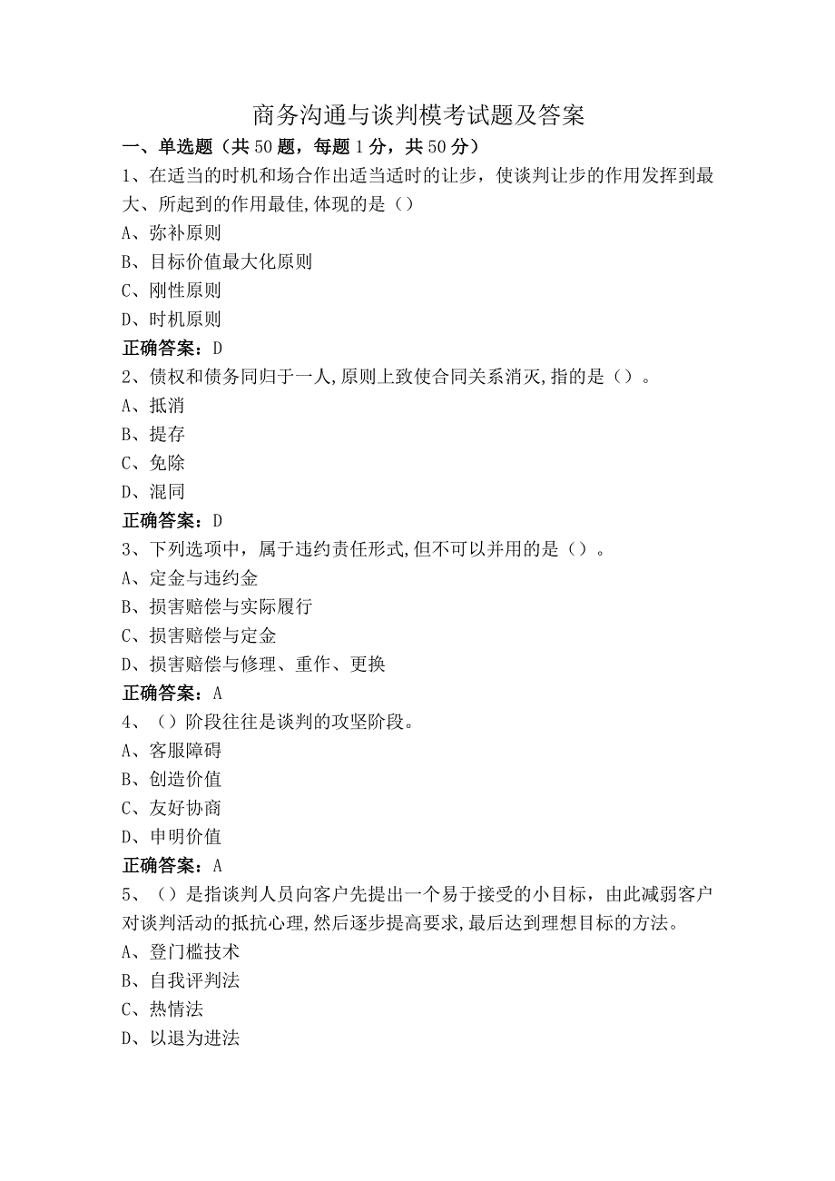 商务沟通与谈判模考试题及答案.docx_第1页