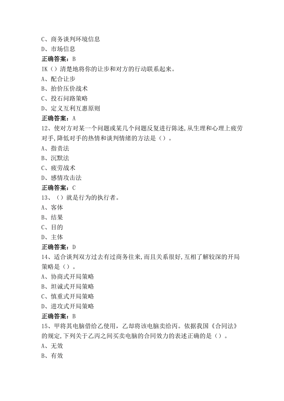 商务沟通与谈判模考试题及答案.docx_第3页