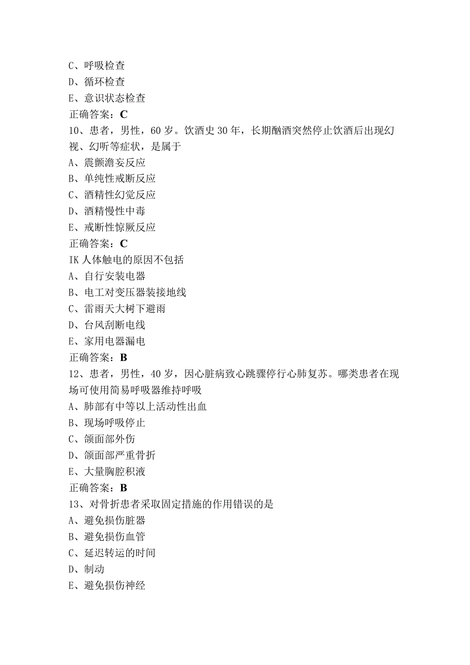 急危重症人卫习题+参考答案.docx_第3页