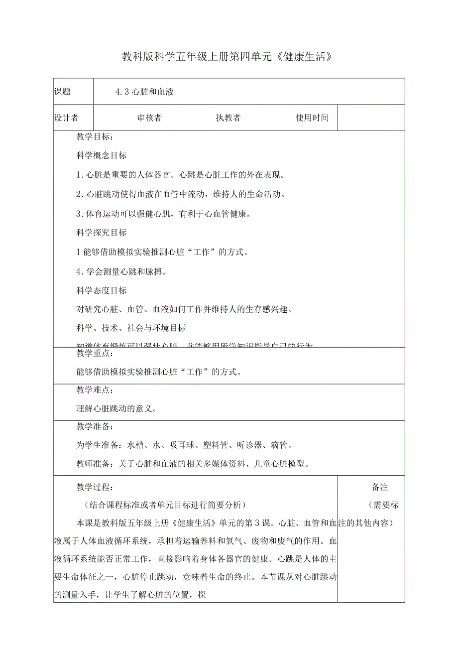 最新教科版小学五年级科学上册《4.3心脏和血液》优质教学设计.docx_第1页