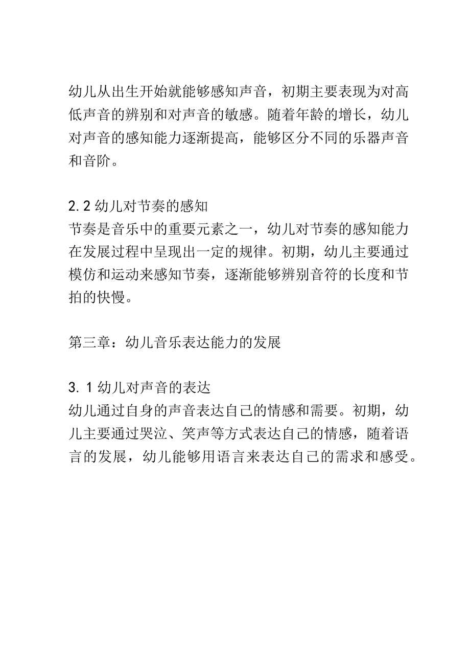 幼儿成长： 幼儿对音乐和节奏的感知和表达能力的发展研究.docx_第3页