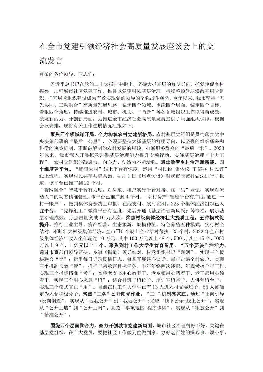 在全市党建引领经济社会高质量发展座谈会上的交流发言.docx_第1页