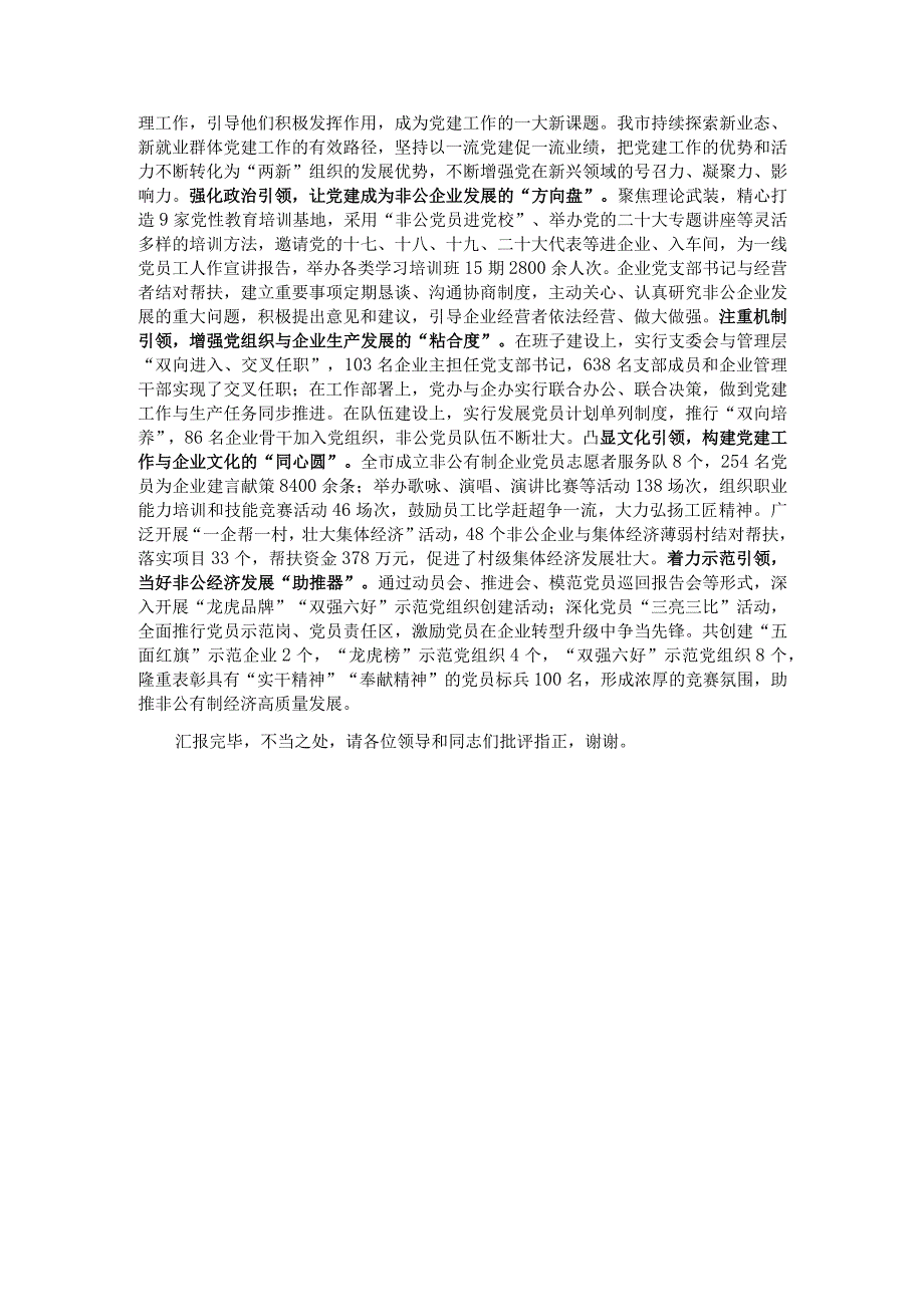 在全市党建引领经济社会高质量发展座谈会上的交流发言.docx_第3页