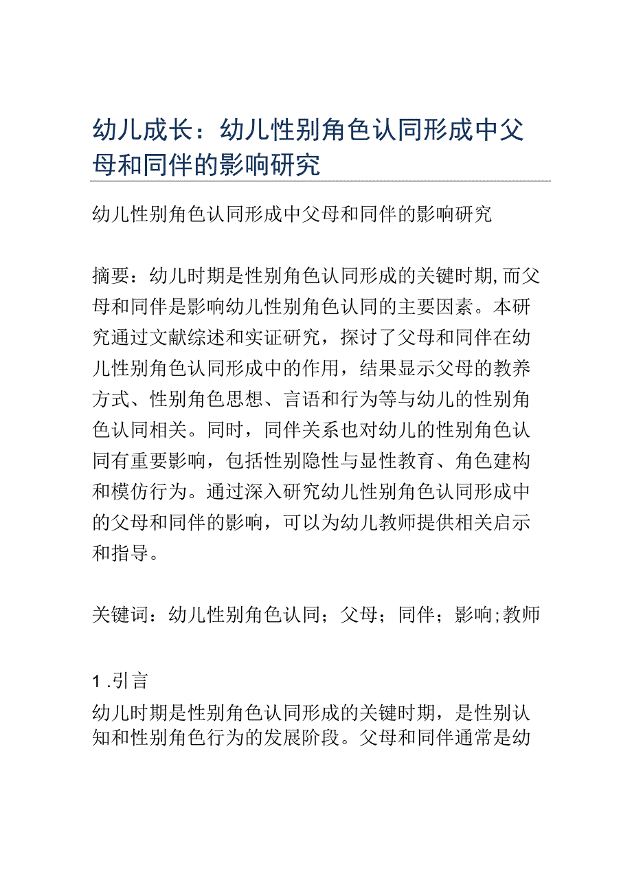 幼儿成长： 幼儿性别角色认同形成中父母和同伴的影响研究.docx_第1页